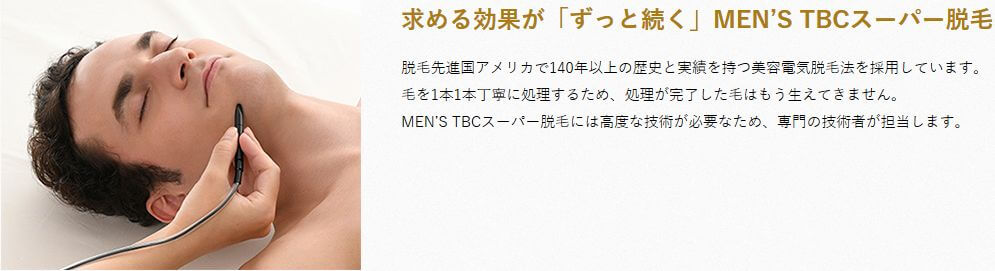 メンズTBCスーパー脱毛