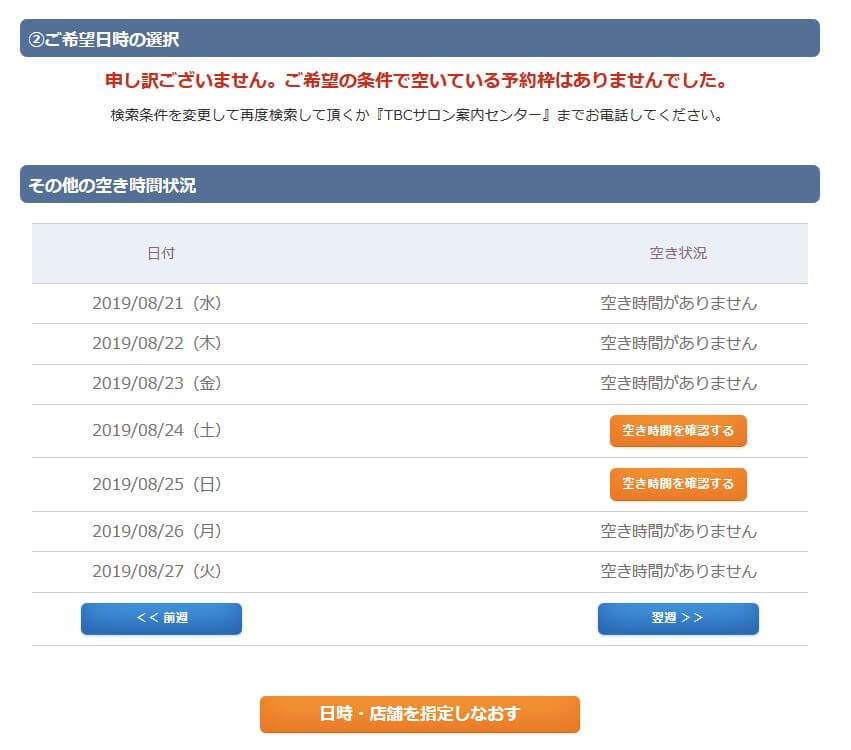 メンズTBC予約 日程選択