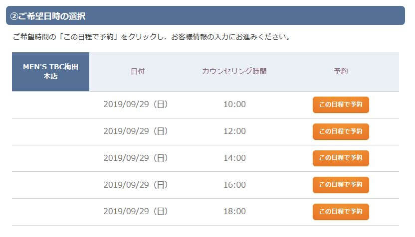 メンズTBC予約 日時再選択