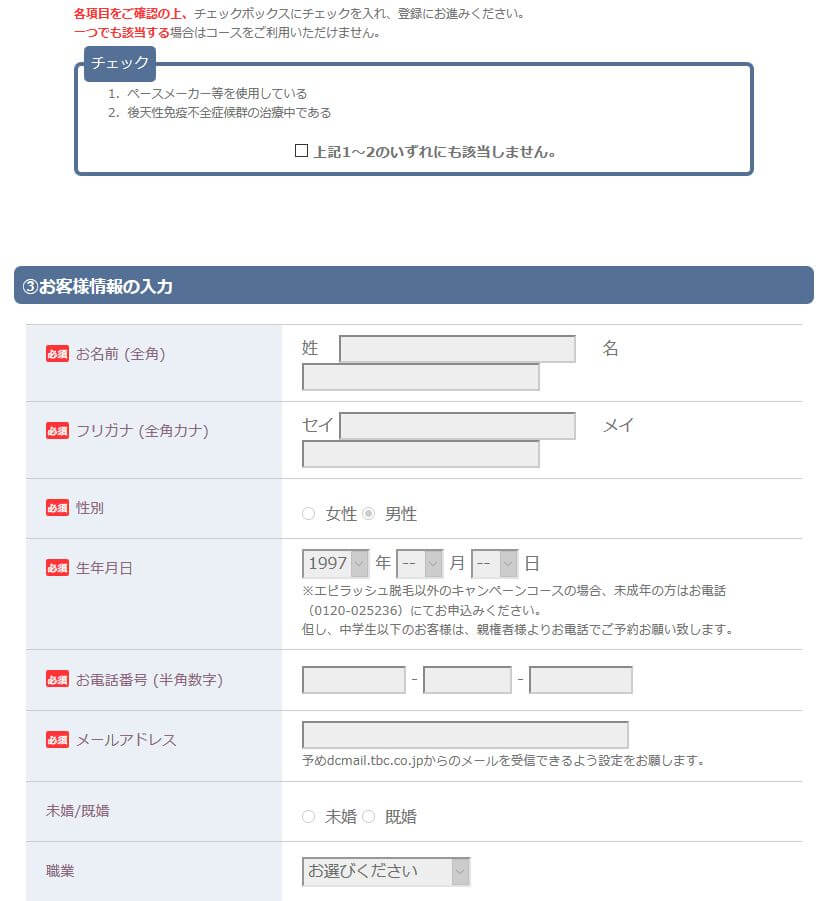 メンズTBC予約情報入力