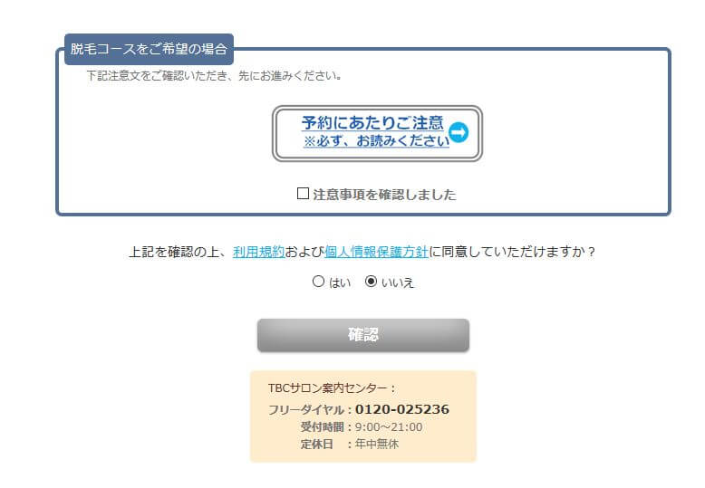 メンズTBC予約確認
