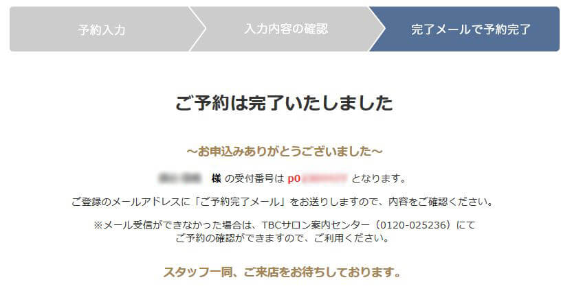メンズTBC予約完了