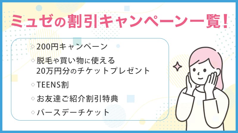 ミュゼは割引キャンペーンでお得に体験できる！