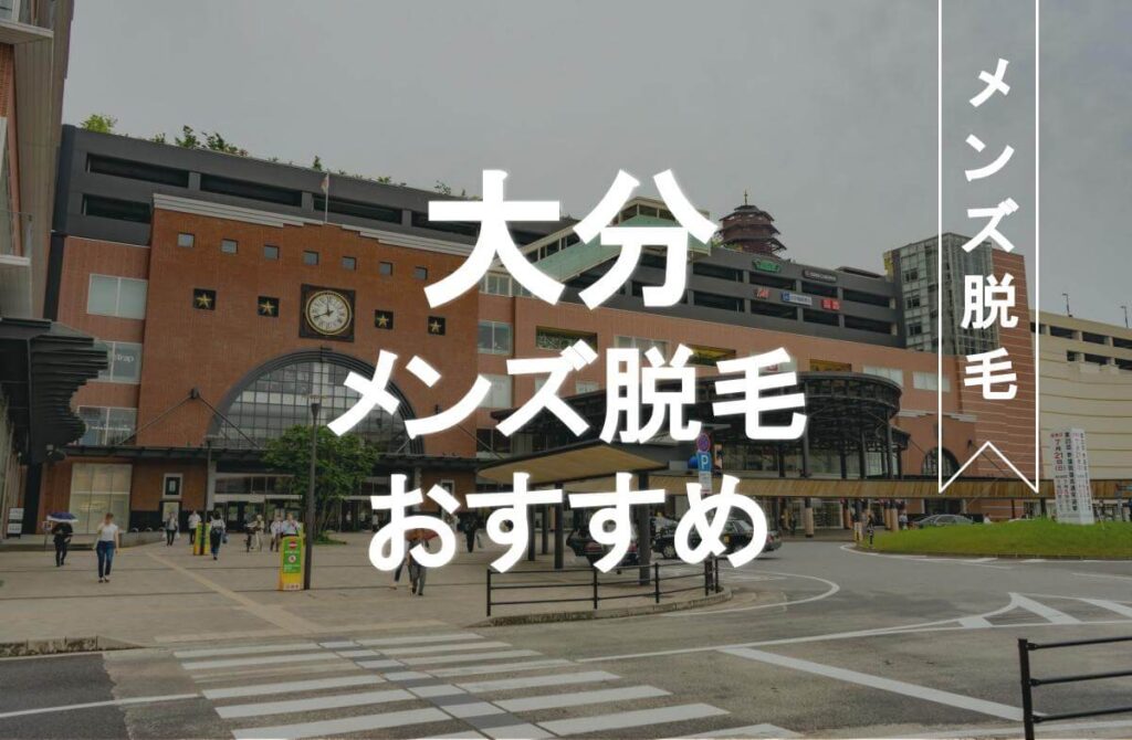 メンズ脱毛　大分