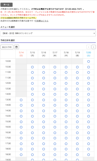 レイビスカウンセリング予約日時選択