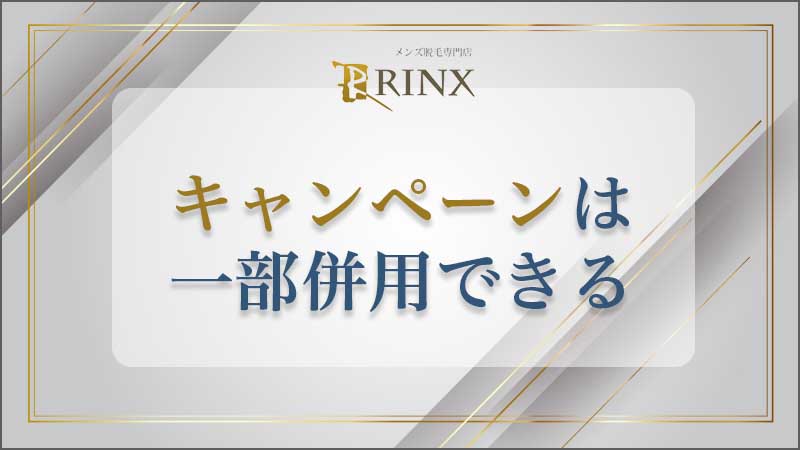 2023年8月最新】RINXの脱毛キャンペーンはヒゲ体験900円＆最大77％オフ ...