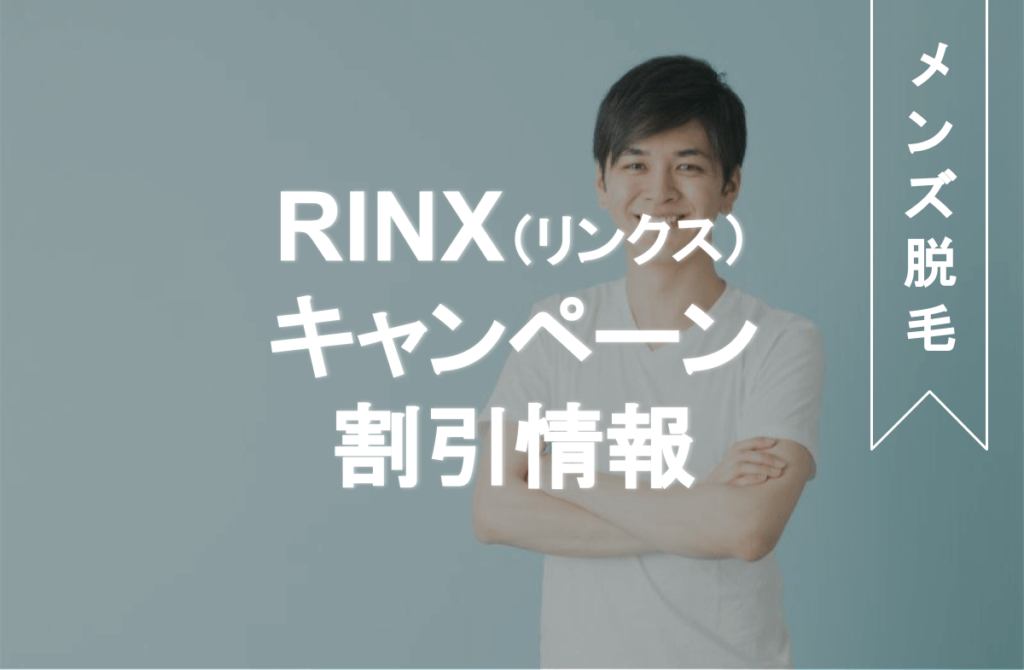 メンズ脱毛「RINX(リンクス)」キャンペーン割引情報