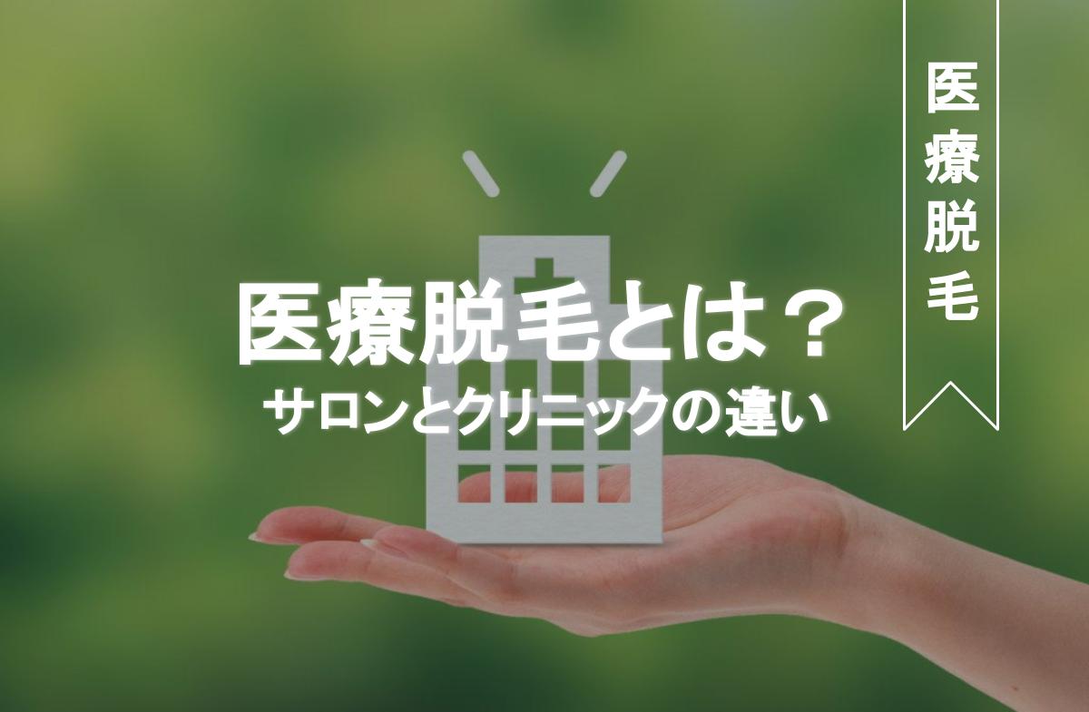 医療脱毛とは クリニックとサロンの違いを徹底解説 Eclamo エクラモ