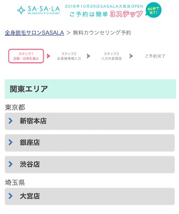 ササラ 予約画面
