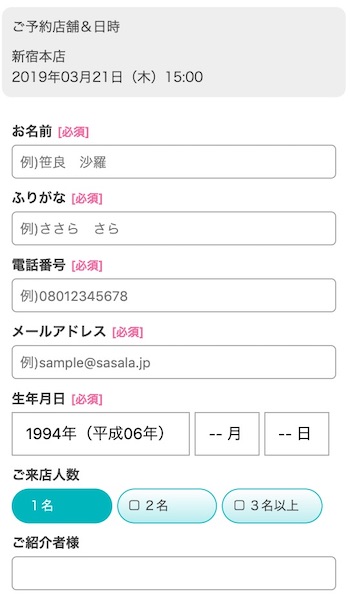 ササラ 予約画面