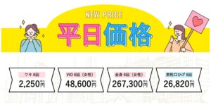 湘南美容クリニックの平日価格のイメージ画像