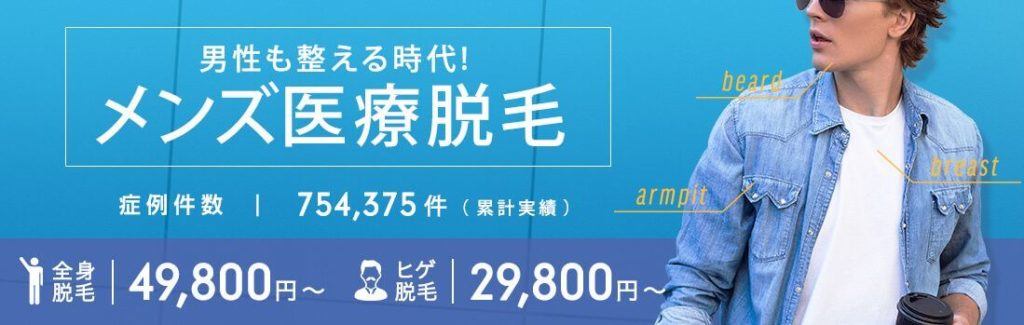 湘南美容クリニックメンズ脱毛料金