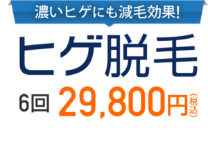 湘南美容クリニック ひげ脱毛 料金