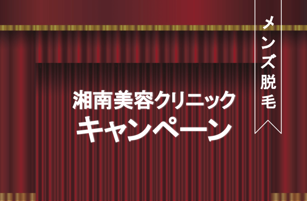 湘南美容のメンズ脱毛キャンペーン 最大2万円分のポイント割引やチケットプレゼント 学割を解説 ヒゲは平日がお得 Eclamo エクラモ