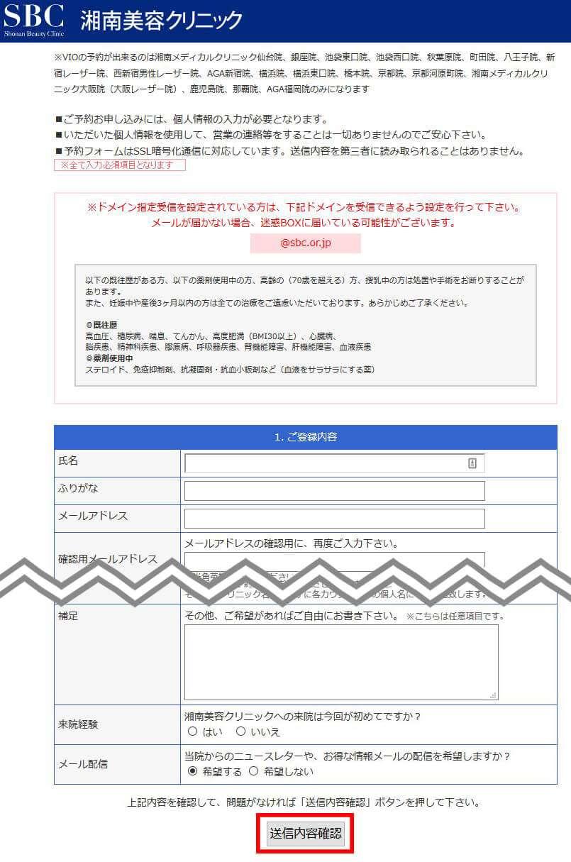 湘南美容クリニック 予約 入力画面