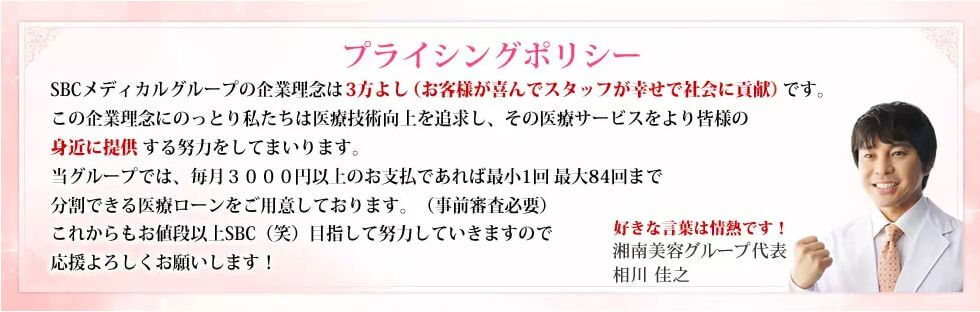 湘南美容 プライシングポリシー