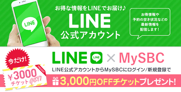 湘南美容クリニック LINE登録 割引チケット