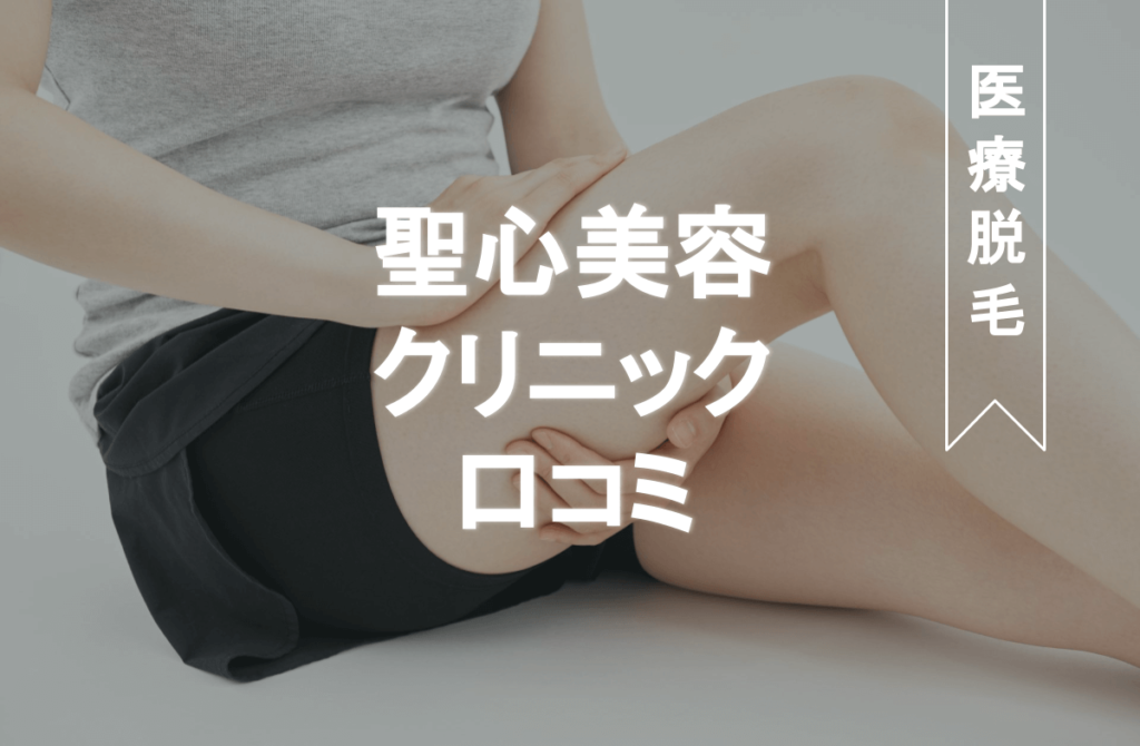 聖心美容クリニックの口コミ評判調査 効果 料金はどれくらい Eclamo エクラモ