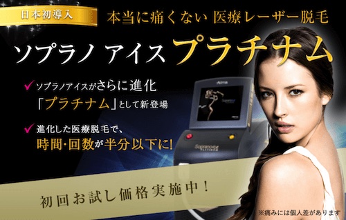 聖心美容クリニック ソプラノアイスプラチナム