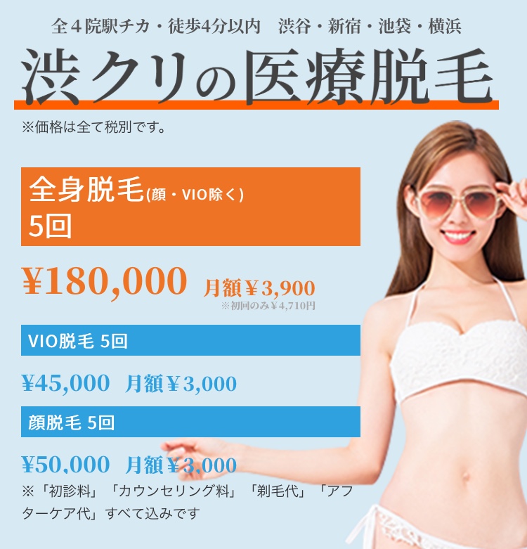 渋谷美容外科 脱毛 料金