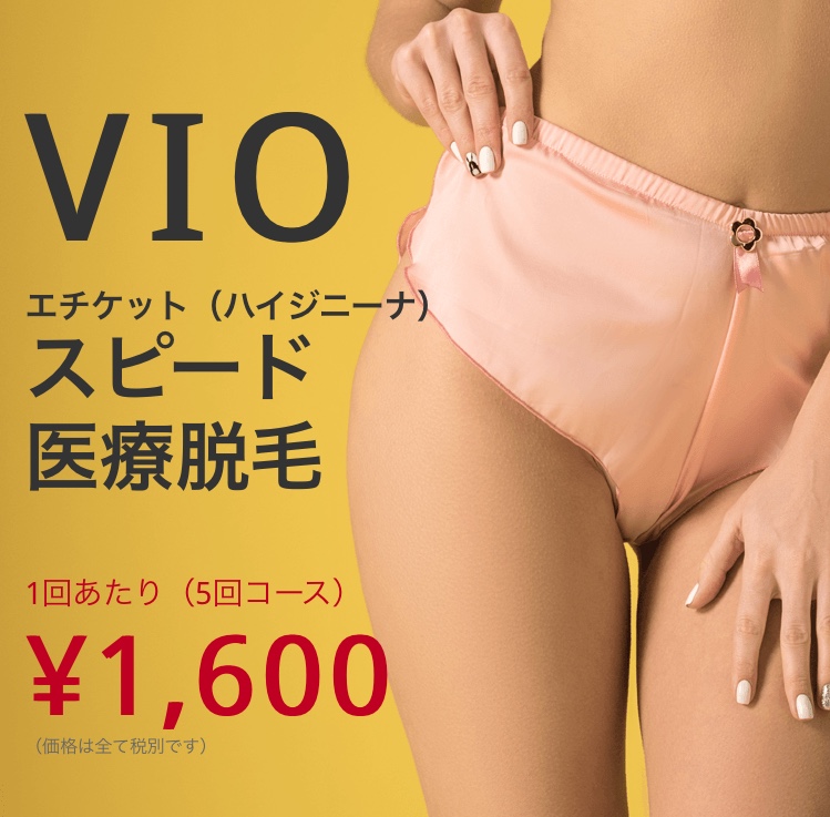 渋谷美容外科 VIO脱毛 料金