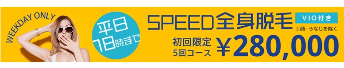 渋谷美容外科 SPEED脱毛 料金