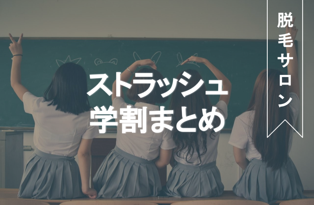 脱毛サロン　ストラッシュ　学割まとめ