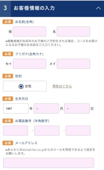 TBC 予約画面