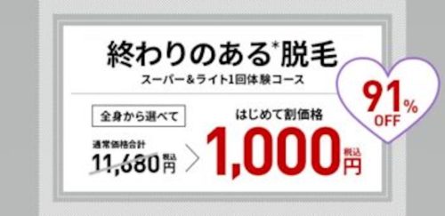 TBC スーパー&ライト脱毛体験コース