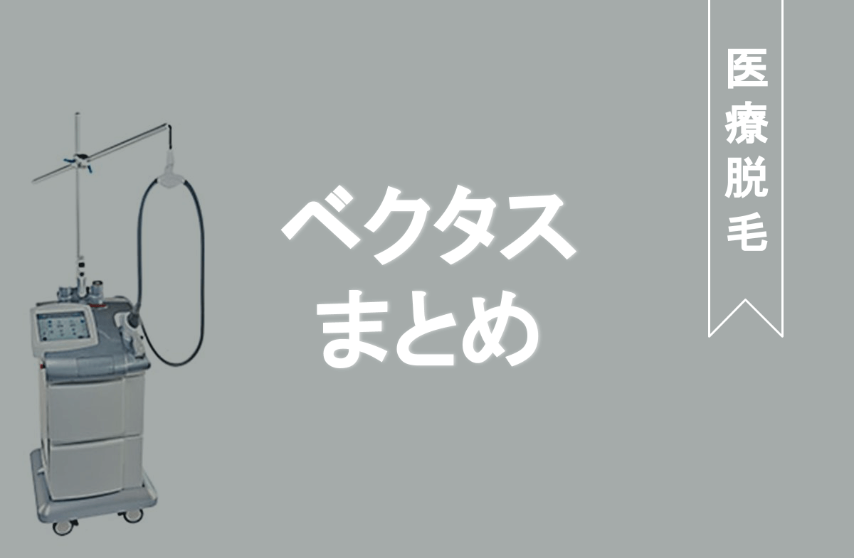 施術スピード最速のベクタスってどんな脱毛器 特徴と導入クリニックまとめ Eclamo エクラモ
