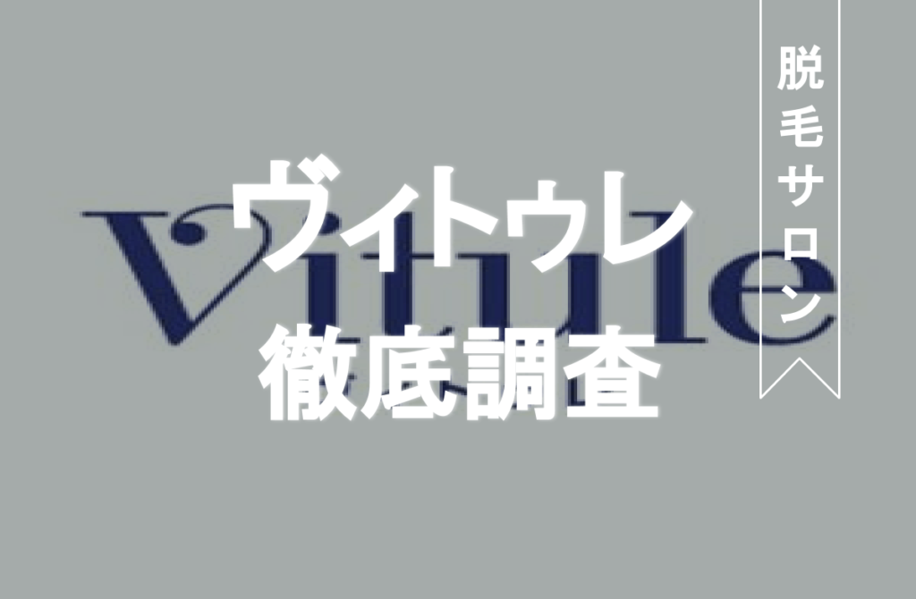 Vitule ヴィトゥレ の脱毛をeclamoが料金 効果 口コミを徹底調査 Eclamo エクラモ