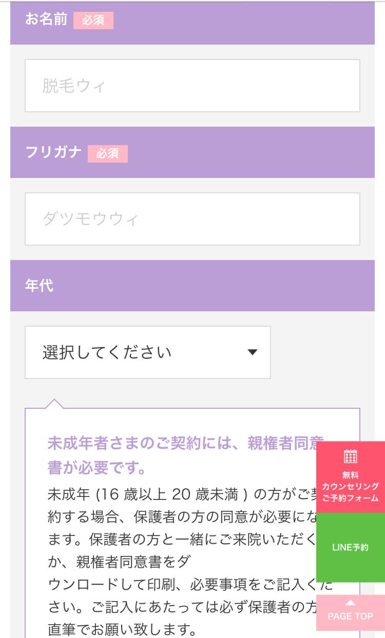 ウィクリニック 予約 名前年代入力画面