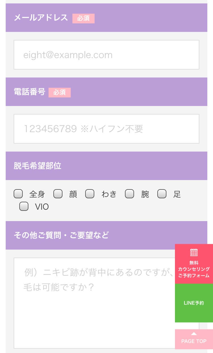 ウィクリニック 予約 メールアドレス、電話番号、脱毛希望部位入力画面