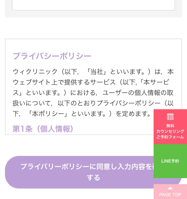 ウィクリニック 予約 プライバシーポリシー同意画面