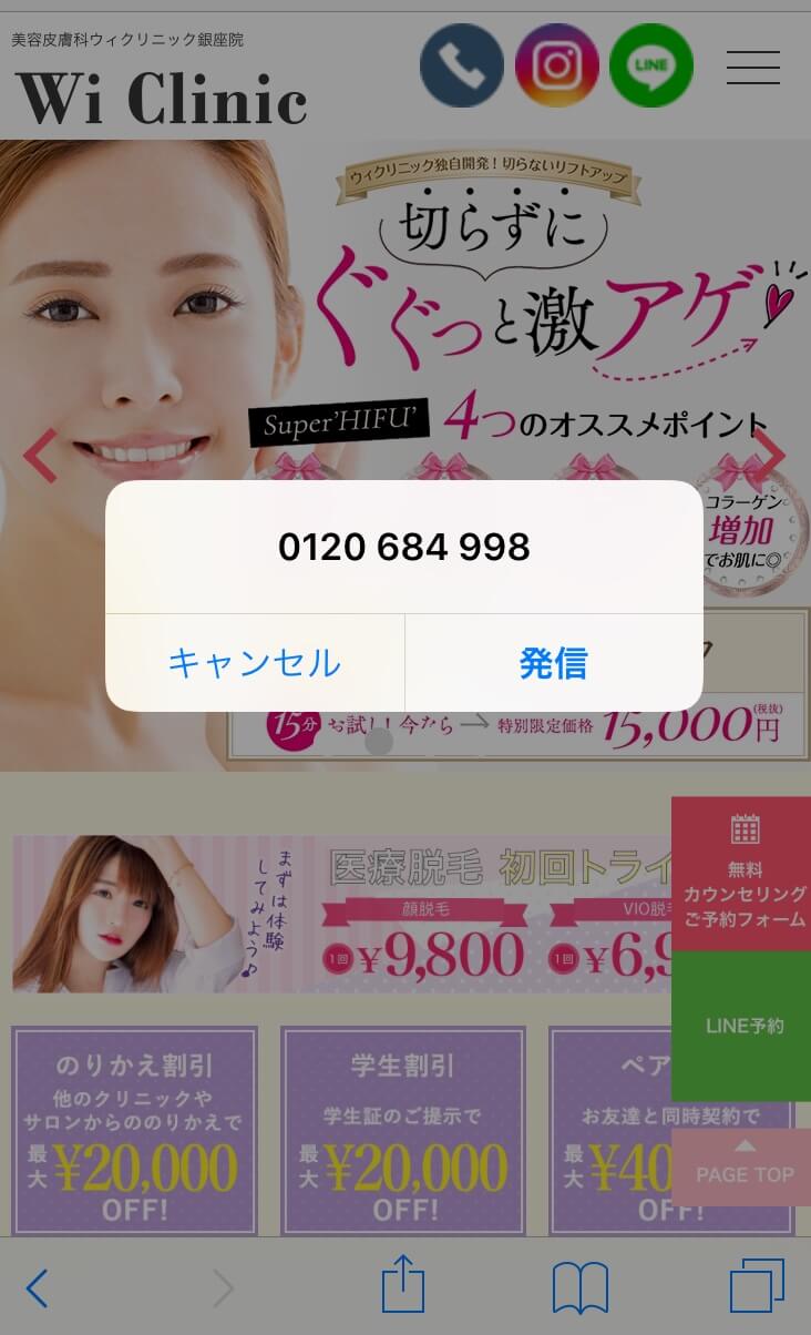 ウィクリニック 電話発信