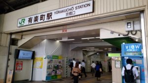 キレイモ有楽町への道順1 有楽町駅