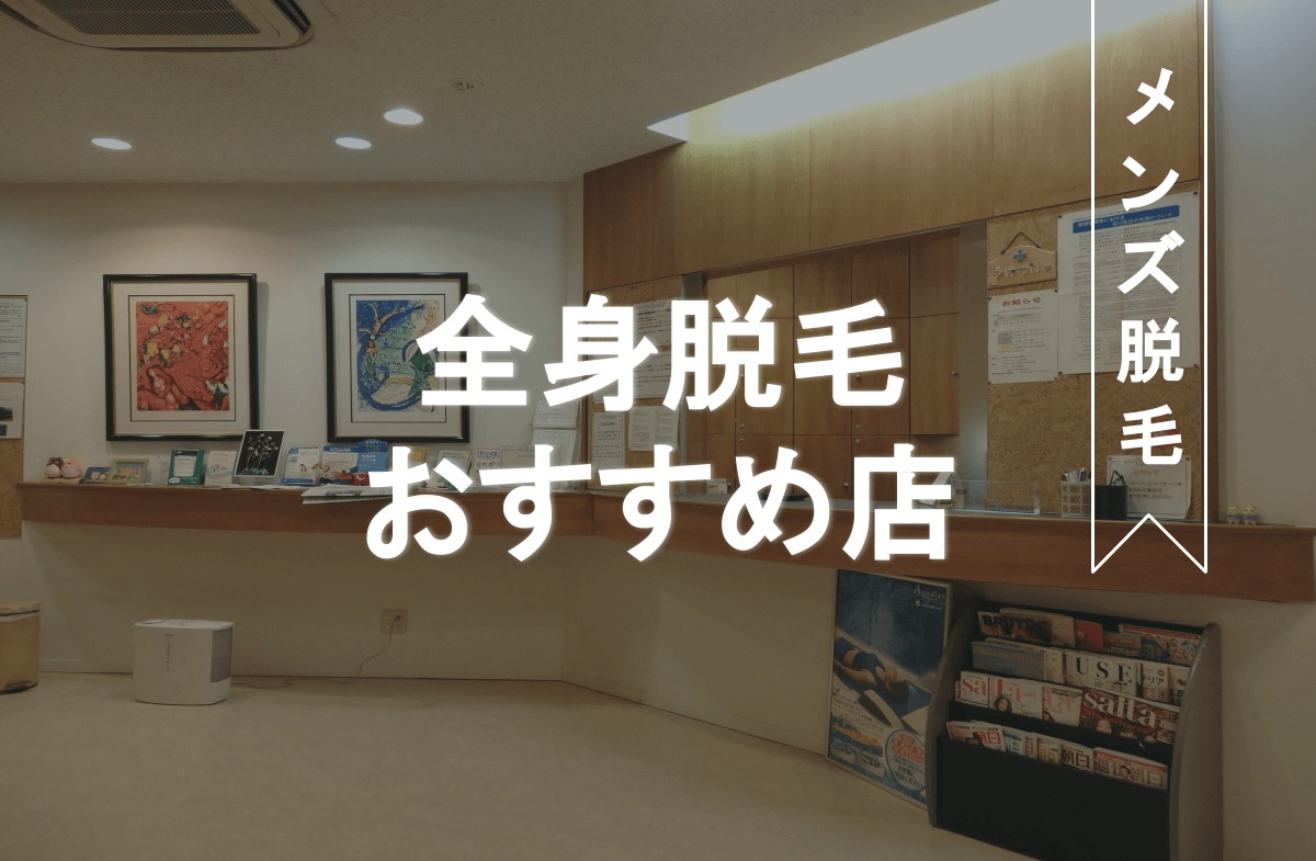 メンズ全身脱毛におすすめの店 男性ならではの脱毛メリデメと巷の声も Eclamo エクラモ メンズ全身脱毛におすすめの店 男性ならではの脱毛メリデメと巷の声も Eclamo エクラモ