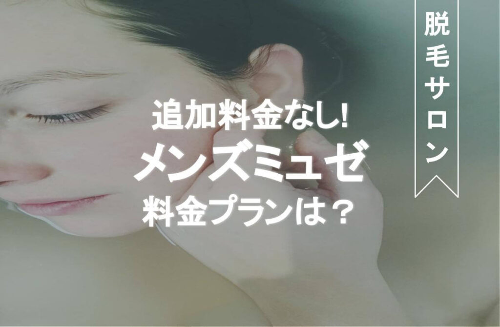 メンズミュゼ　脱毛　口コミ