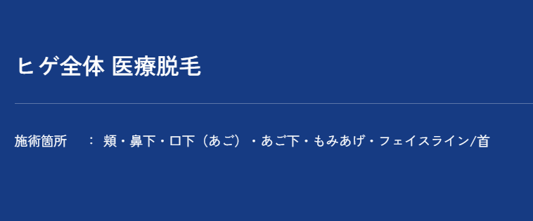 メンズアリシアクリニック ヒゲ