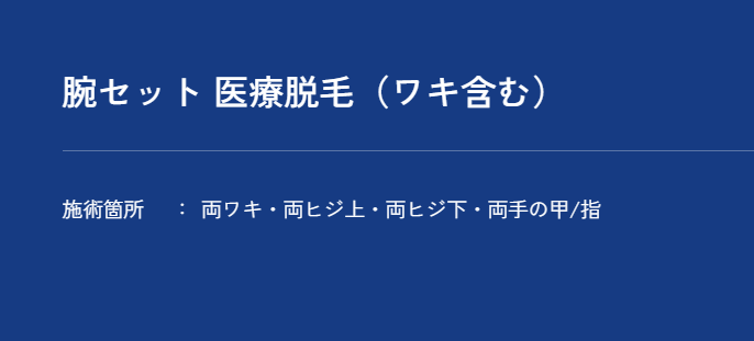 メンズアリシアクリニック 腕