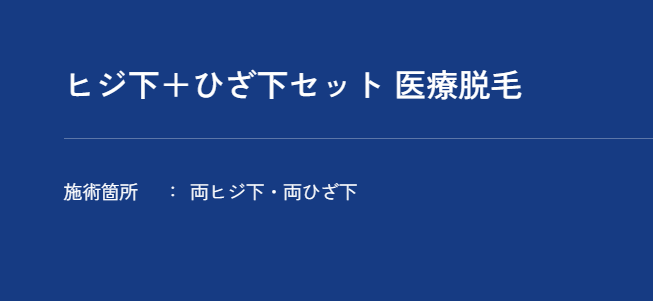 メンズアリシアクリニック ひざ