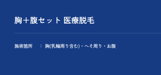 メンズアリシアクリニック 腹