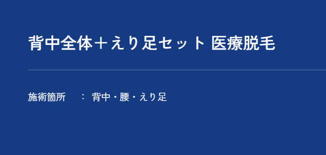 メンズアリシアクリニック 背中