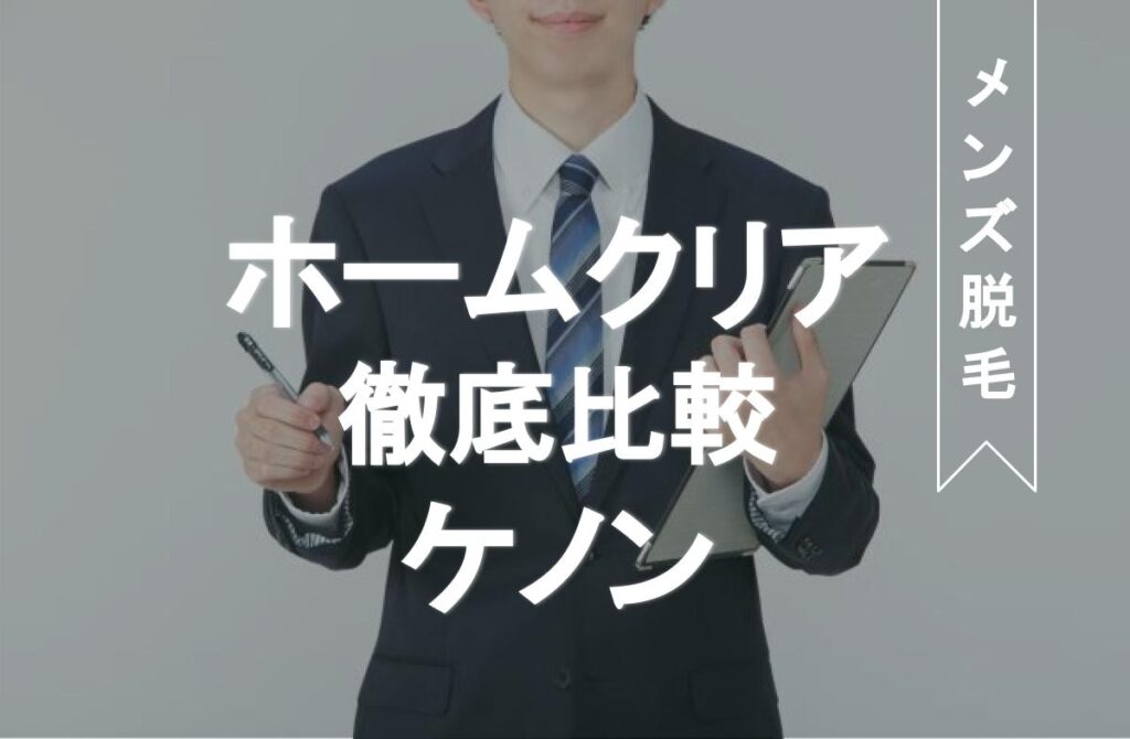 ホームクリア・ケノン比較