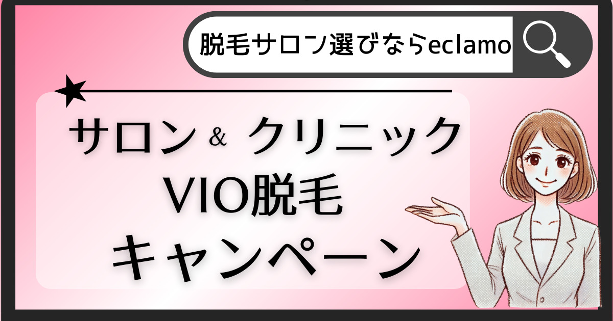 2025年2月最新】VIO脱毛キャンペーンで0円も！医療・エステサロン9選
