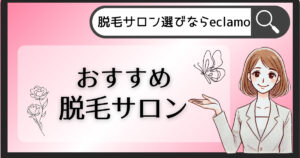 親記事_脱毛サロン